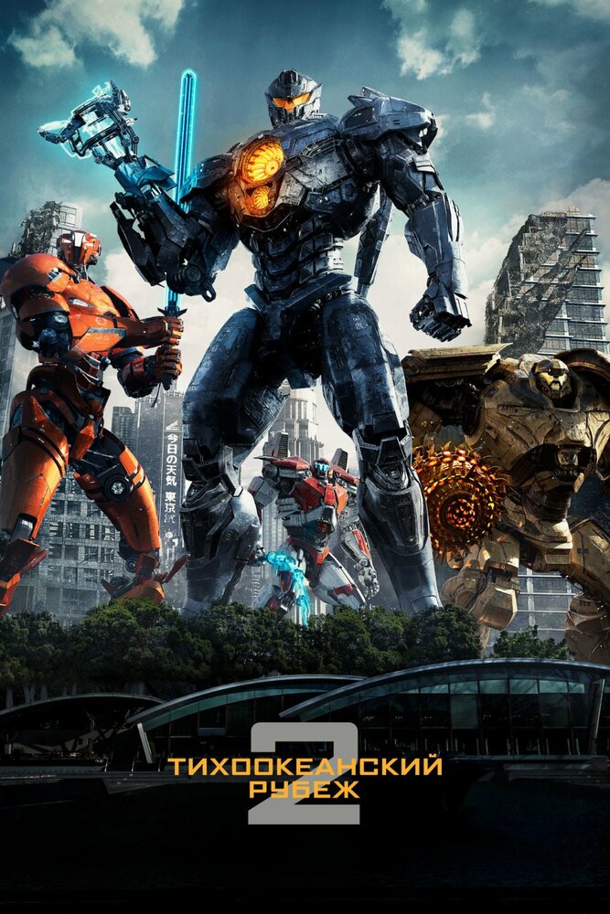 Тихоокеанский рубеж 2 / Pacific Rim Uprising (2018)