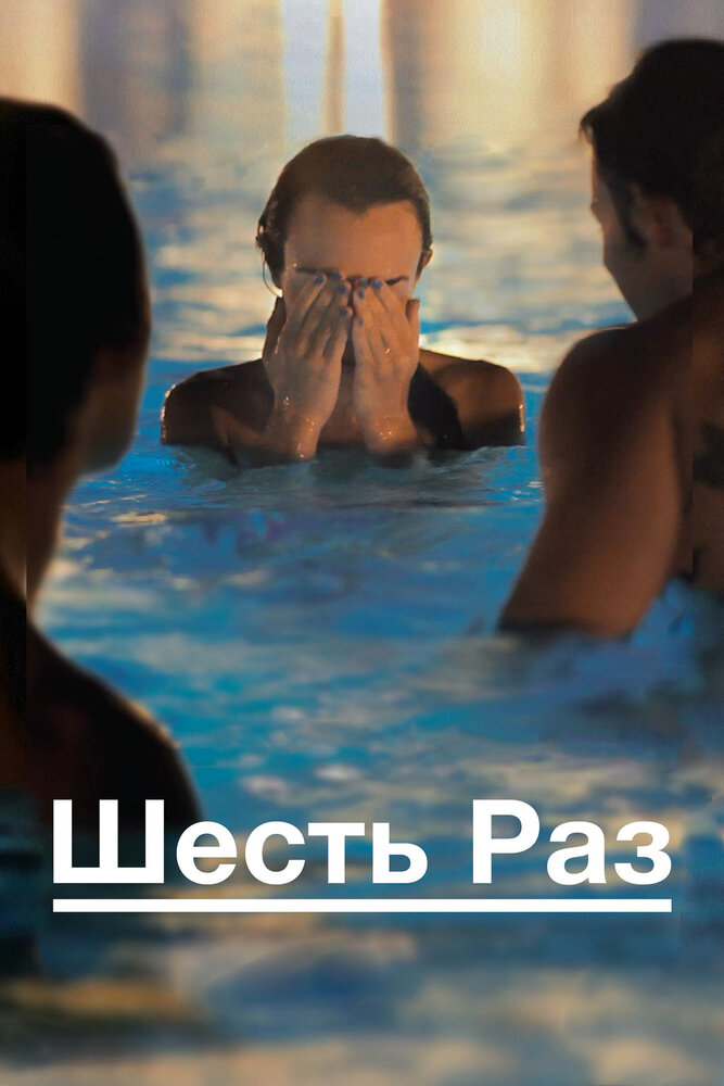 Шесть раз / Shesh Peamim (2012)