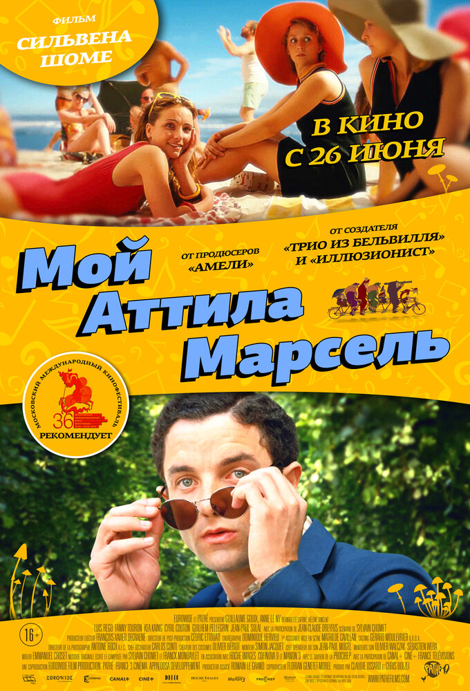 Мой Аттила Марсель / Attila Marcel (2013)