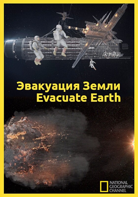 Эвакуация с Земли / Evacuate Earth (2012)