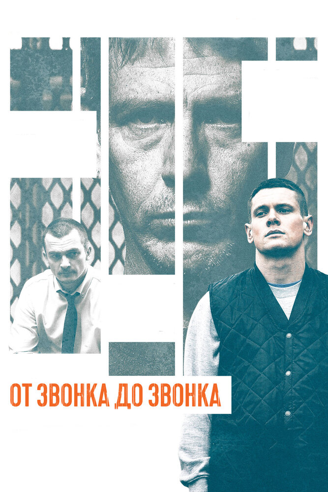 От звонка до звонка / Starred Up (2013)