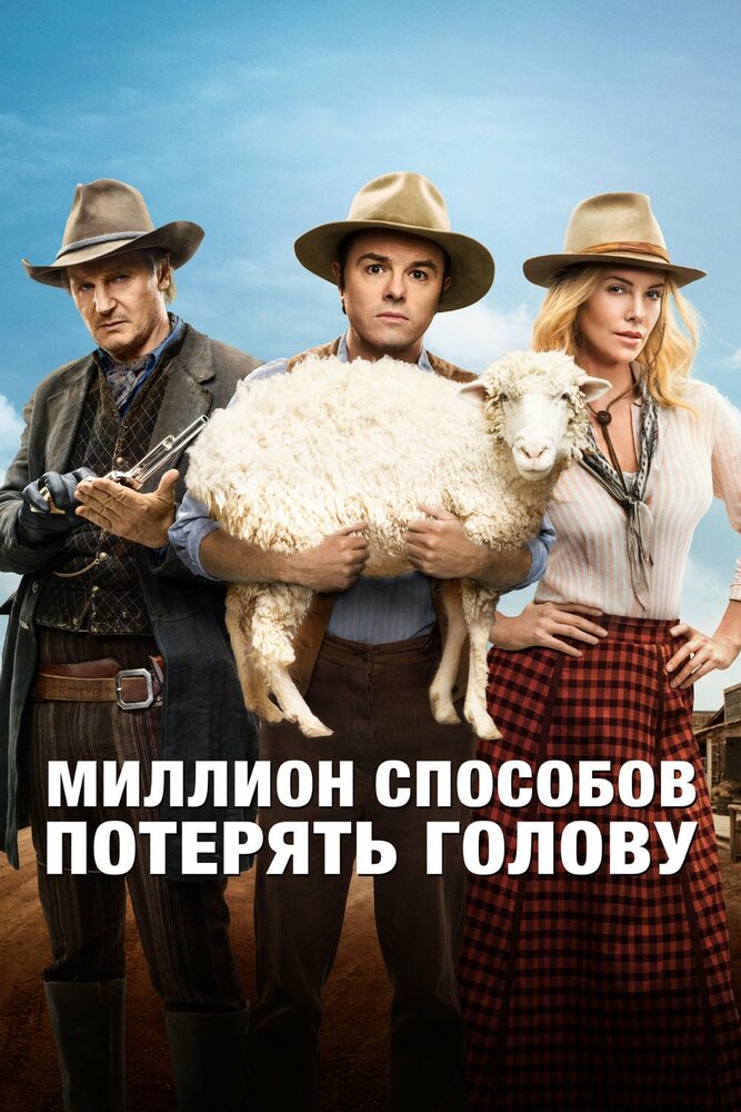 Миллион способов потерять голову / A Million Ways to Die in the West (2014)