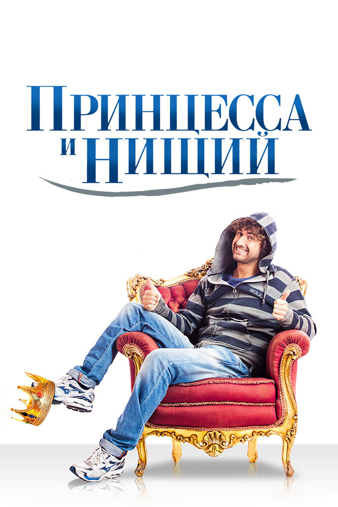 Принцесса и нищий / Il principe abusivo (2013)