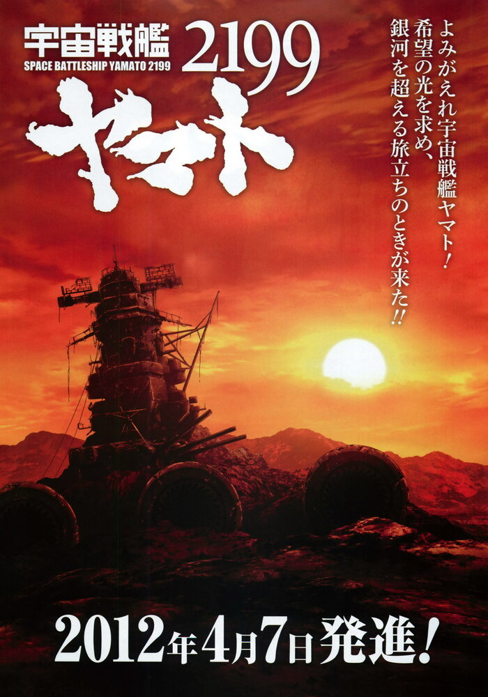 2199: Космический крейсер Ямато / Uchu Senkan Yamato 2199 (2012)