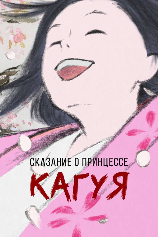 Сказание о принцессе Кагуя / Kaguyahime no monogatari (2013)