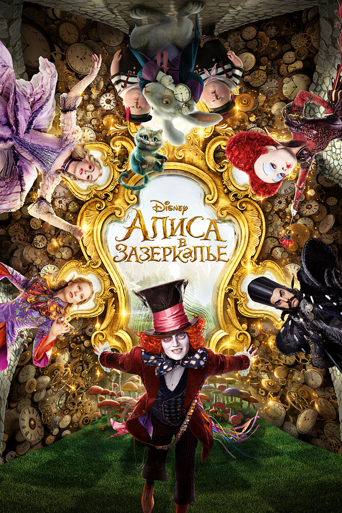 Алиса в Зазеркалье / Alice Through the Looking Glass (2016)