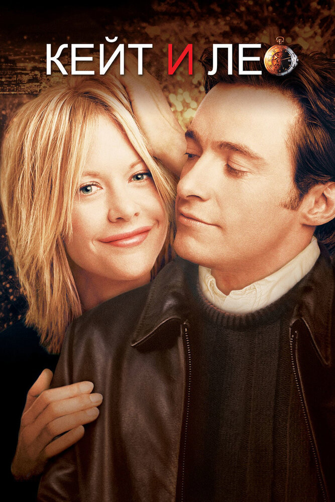 Кейт и Лео / Kate & Leopold (2001)