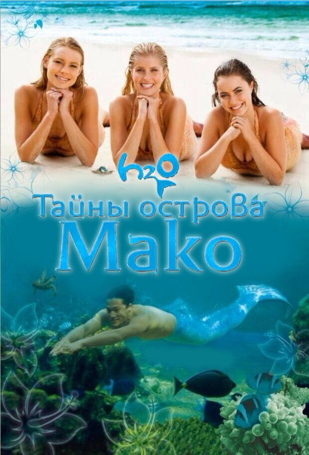 Тайны острова Мако / Mako Mermaids (2013)