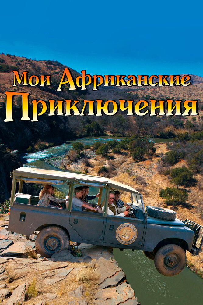 Мои африканские приключения / Min søsters børn i Afrika (2013)