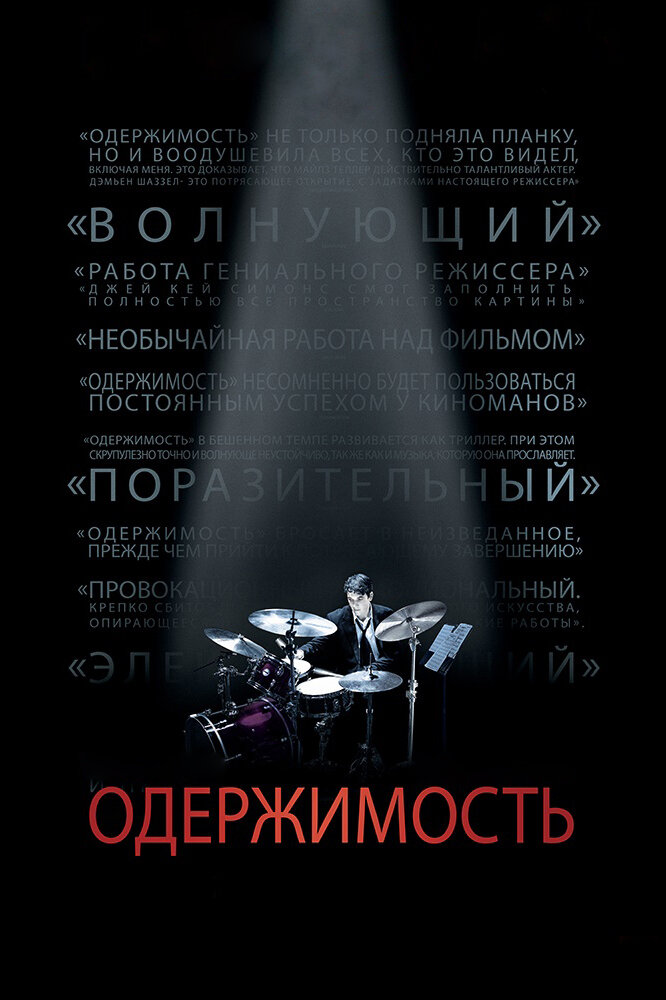 Одержимость / Whiplash (2013)