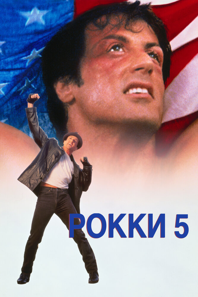 Рокки 5 / Rocky V (1990)