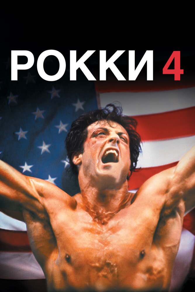 Рокки 4 / Rocky IV (1985)