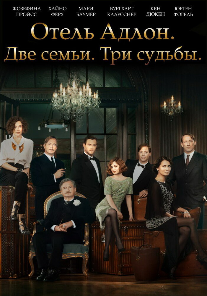 Отель «Адлон»: Семейная сага / Das Adlon. Eine Familiensaga (2013)