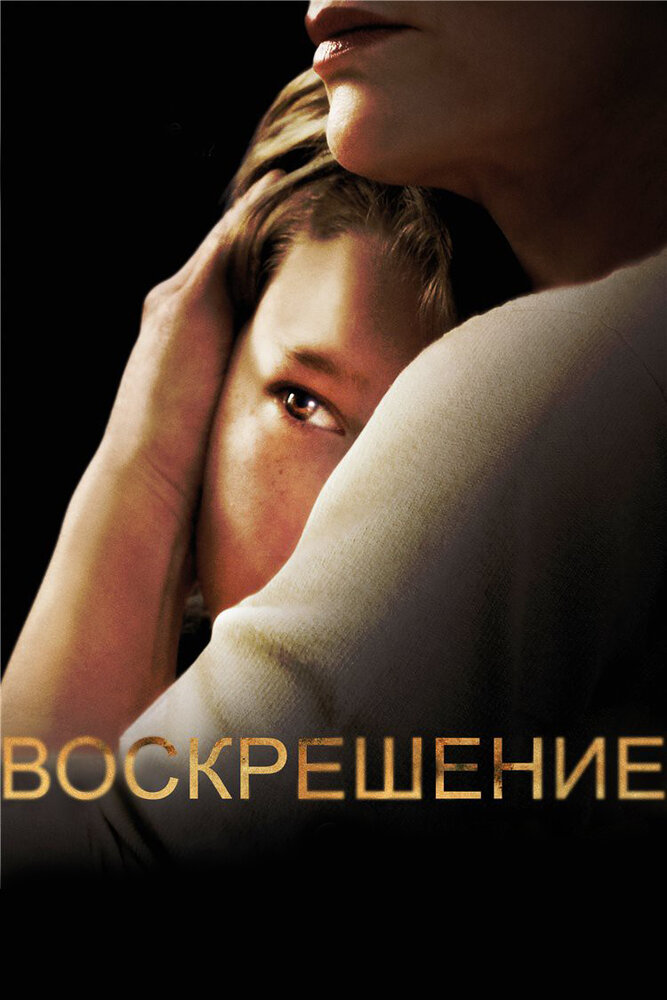 Воскрешение / Resurrection (2013)