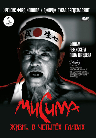 Мисима: Жизнь в четырёх главах / Mishima: A Life in Four Chapters (1985)