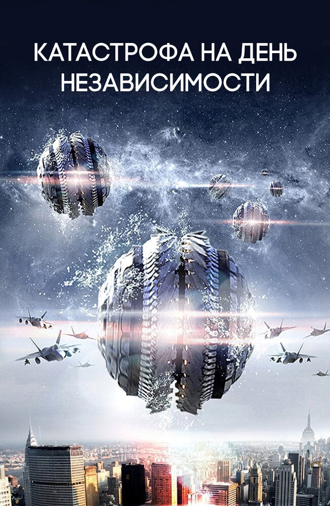 Катастрофа на День независимости / Independence Daysaster (2013)