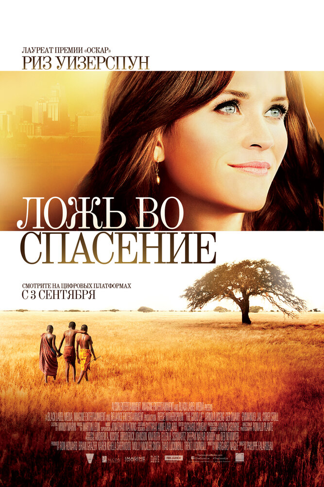 Ложь во спасение / The Good Lie (2014)