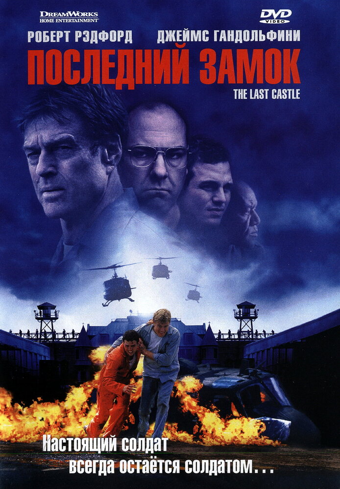 Последний замок / The Last Castle (2001)