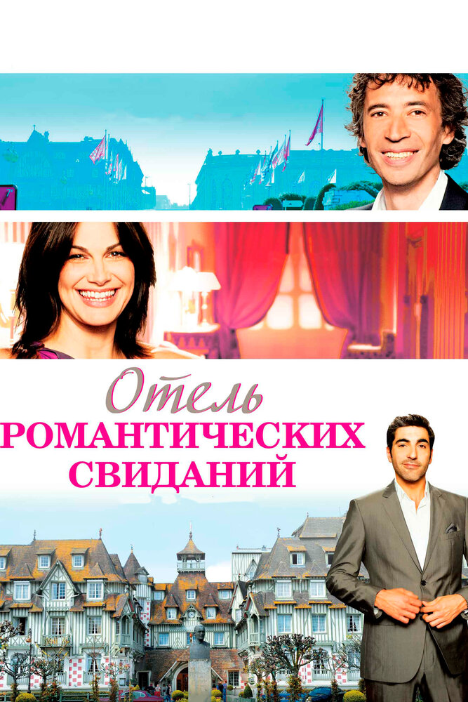 Отель романтических свиданий / Hôtel Normandy (2013)