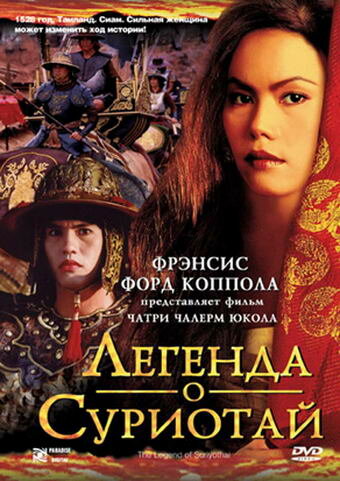 Легенда о Суриотай / Suriyothai (2001)