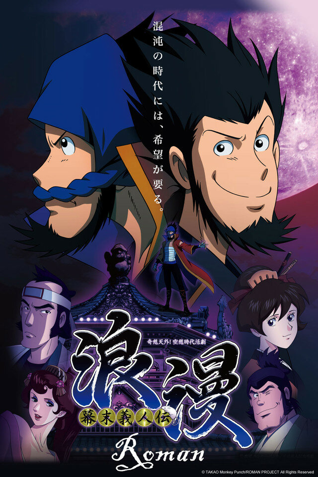 Призрачный вор Роман / Bakumatsu Gijinden Roman (2013)