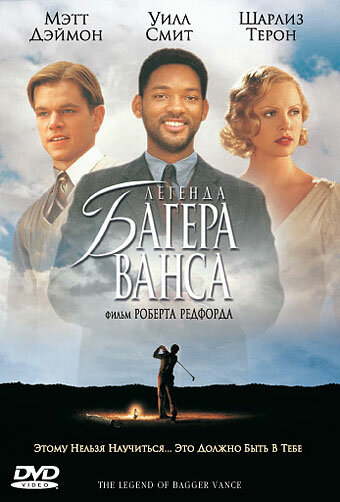 Легенда Багера Ванса / The Legend of Bagger Vance (2000)