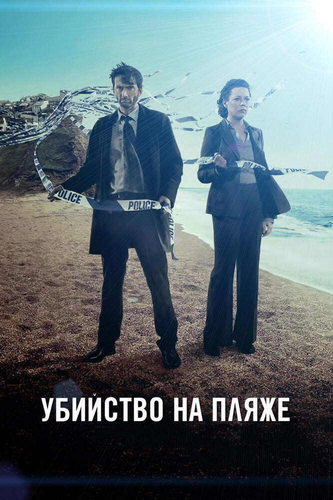 Убийство на пляже / Broadchurch (2013)