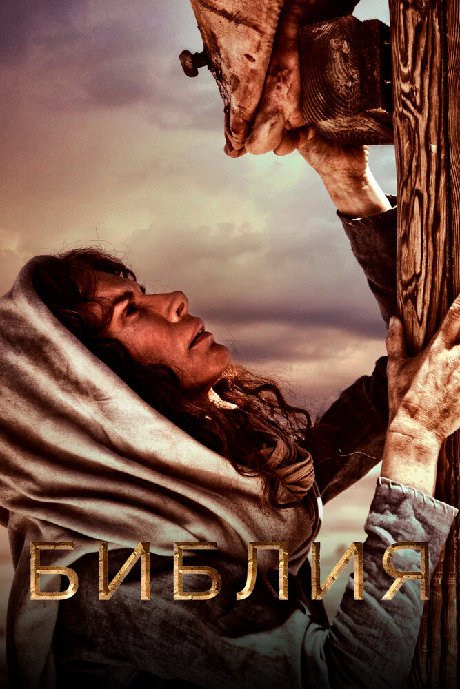 Библия / The Bible (2013)