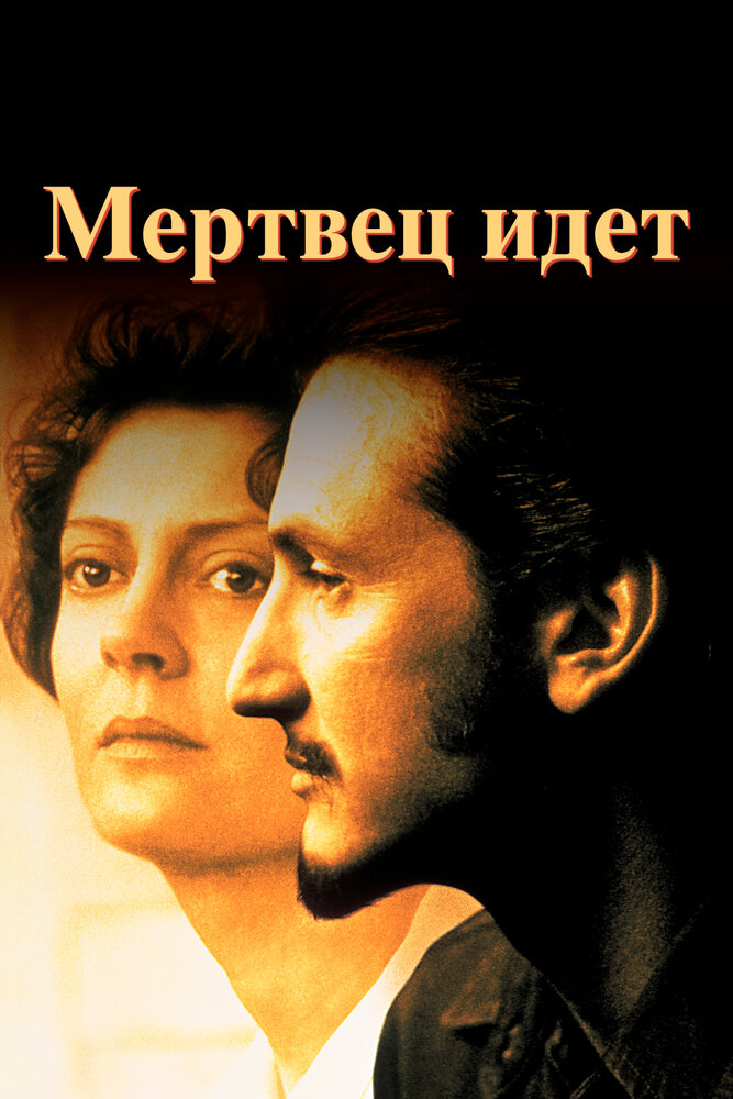 Мертвец идет / Dead Man Walking (1995)