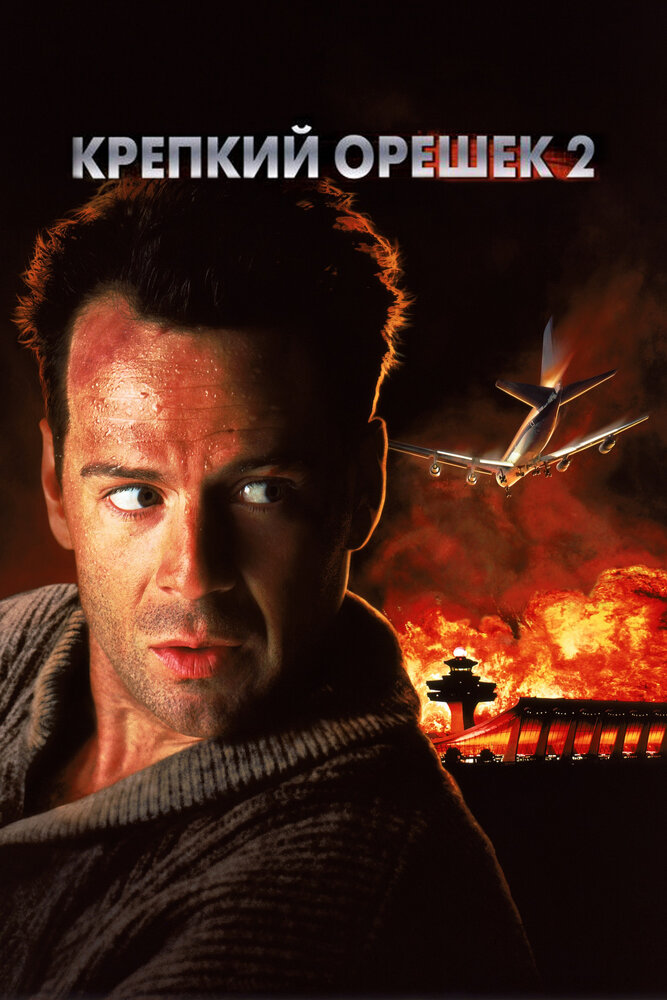 Крепкий орешек 2 / Die Hard 2 (1990)