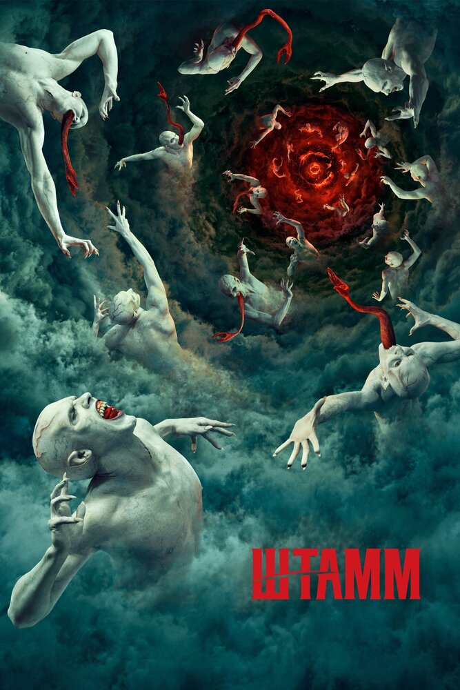 Штамм / The Strain (2014)