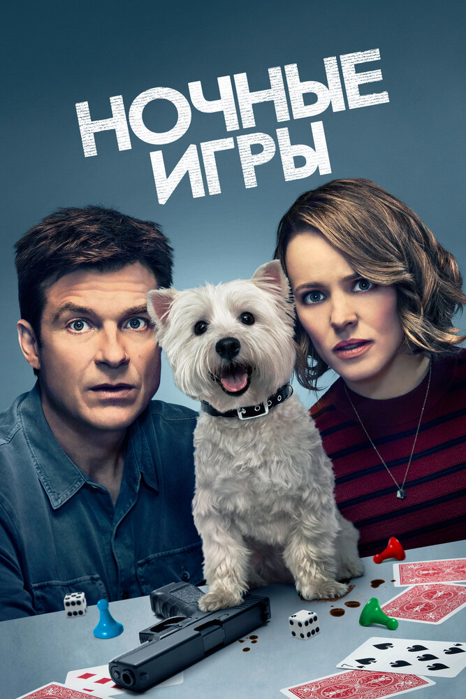 Ночные игры / Game Night (2018)