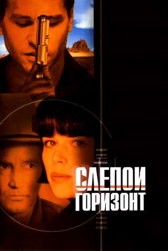 Слепой горизонт / Blind Horizon (2003)