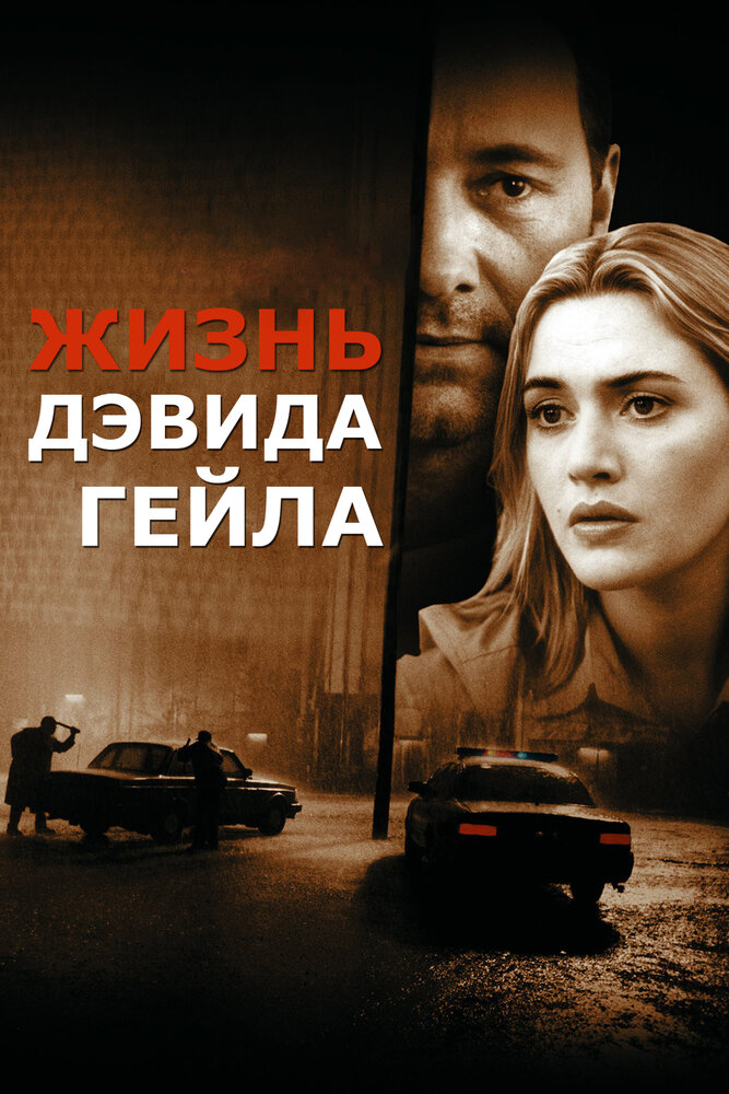 Жизнь Дэвида Гейла / The Life of David Gale (2002)