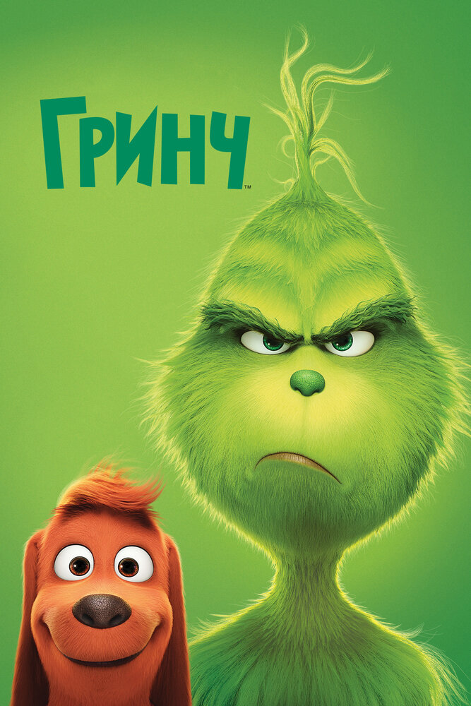 Гринч – похититель Рождества / How the Grinch Stole Christmas (2018)