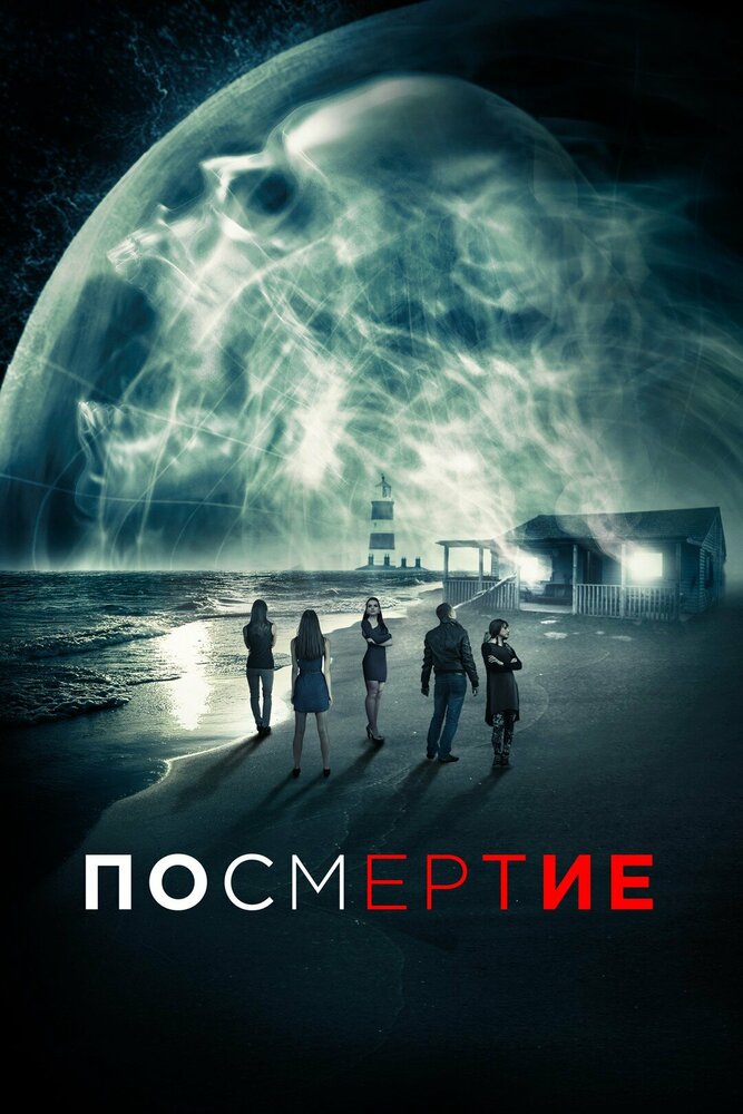 После смерти / AfterDeath (2015)