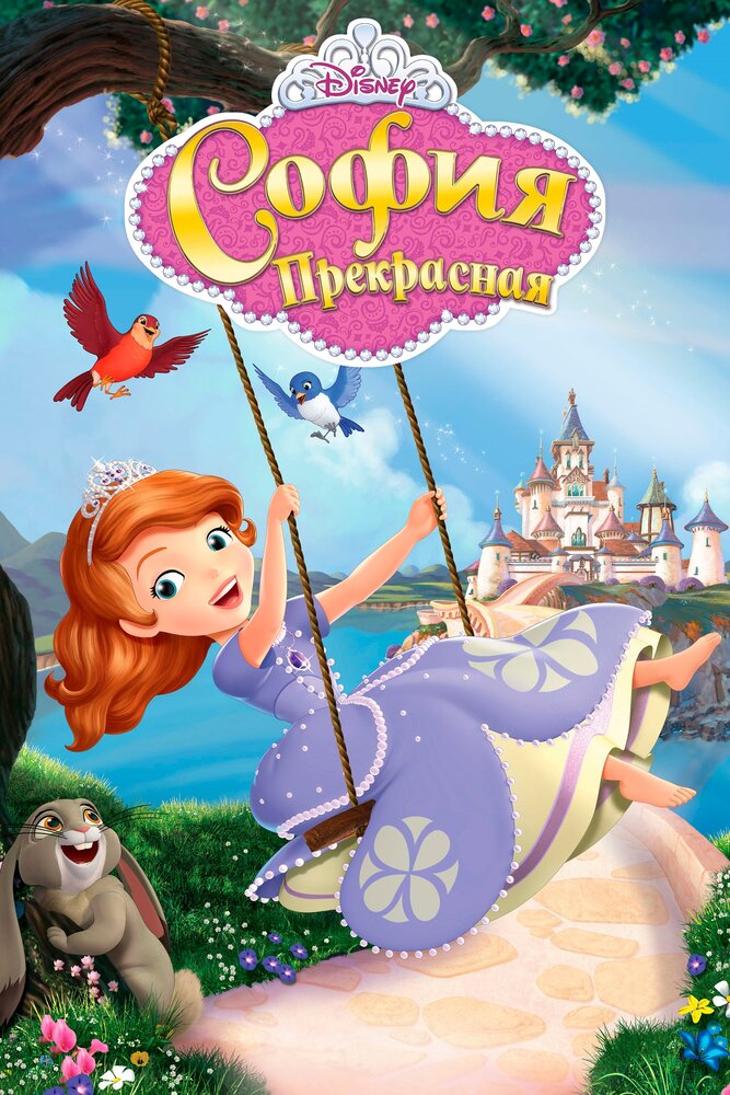 София Прекрасная / Sofia the First (2013)