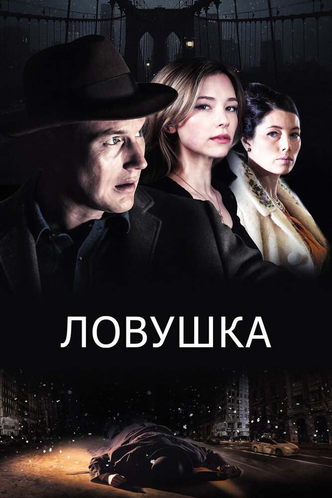 Ловушка / A Kind of Murder (2015)