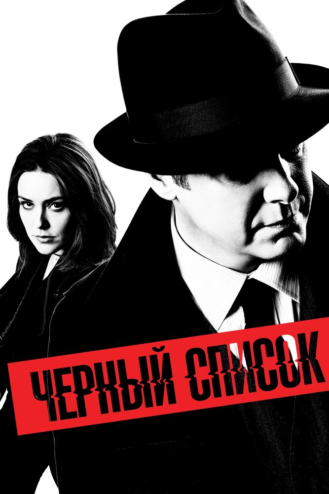 Чёрный список / The Blacklist (2013)