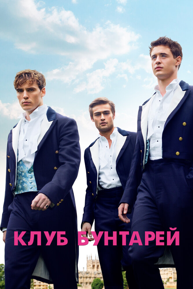 Клуб бунтарей / The Riot Club (2014)