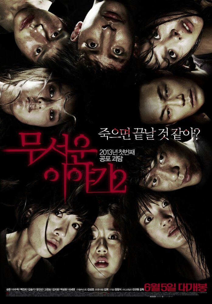 Истории ужасов 2 / Mooseowon iyagi 2 (2013)