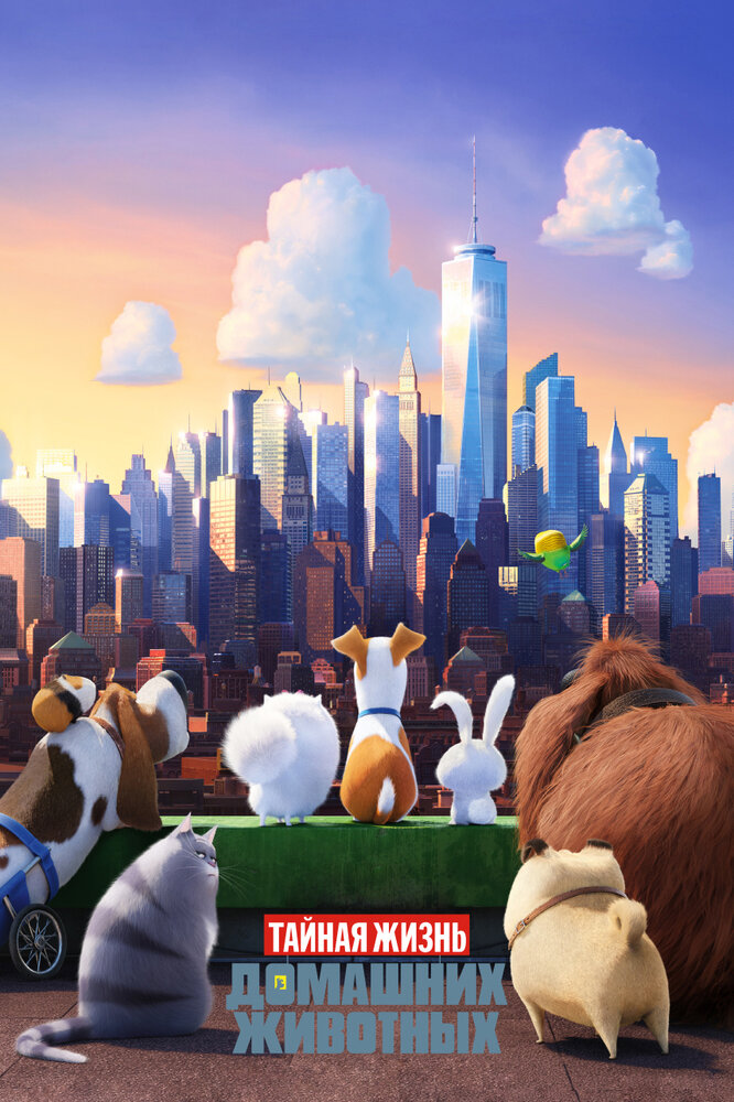 Тайная жизнь домашних животных / The Secret Life of Pets (2016)