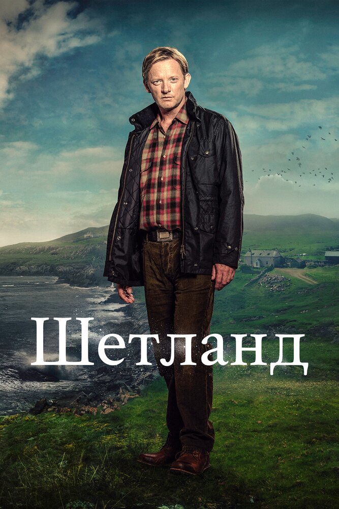 Шетланд / Shetland (2013)