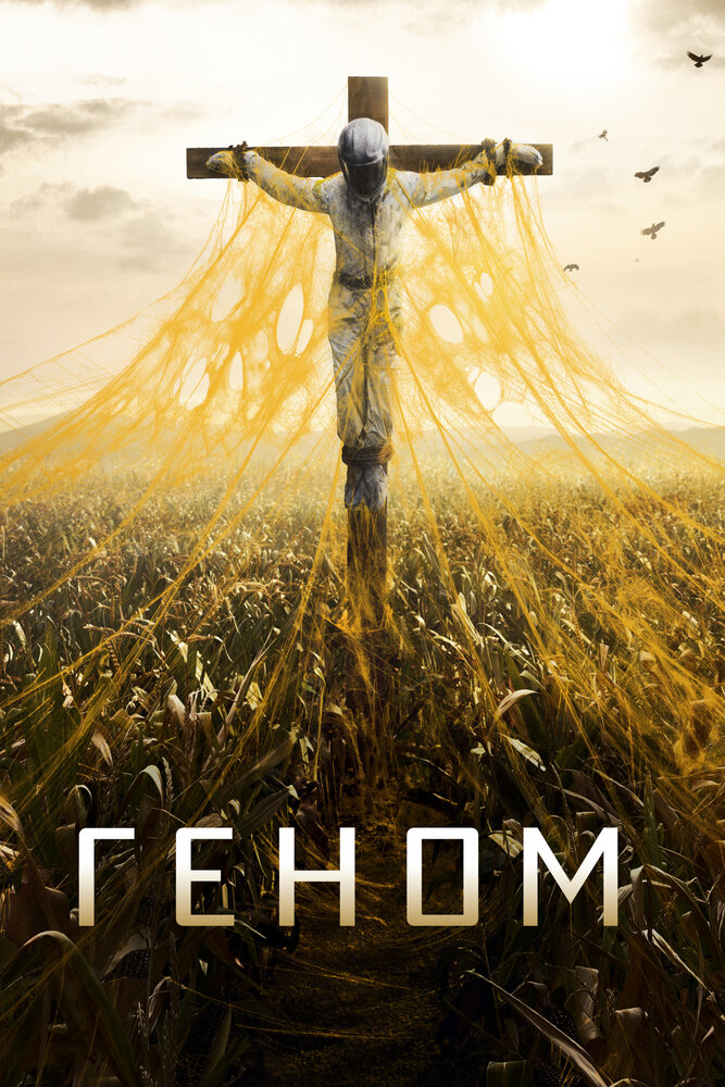 Спираль / Helix (2014)