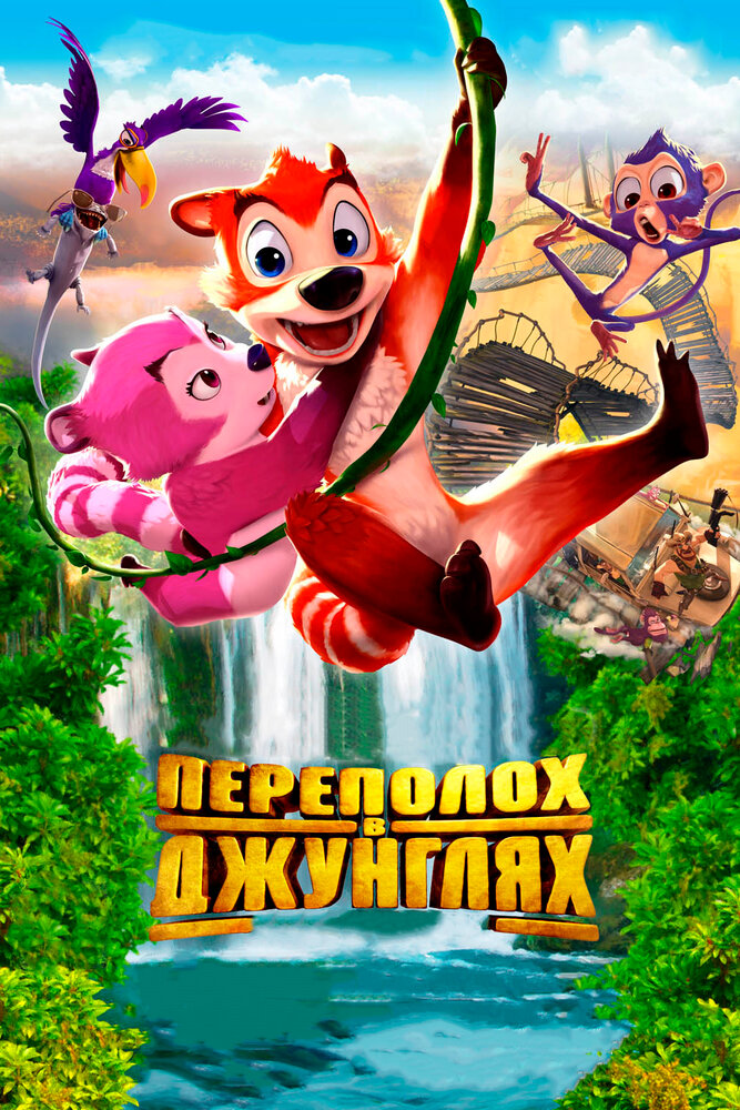 Переполох в джунглях / Jungle Shuffle (2014)