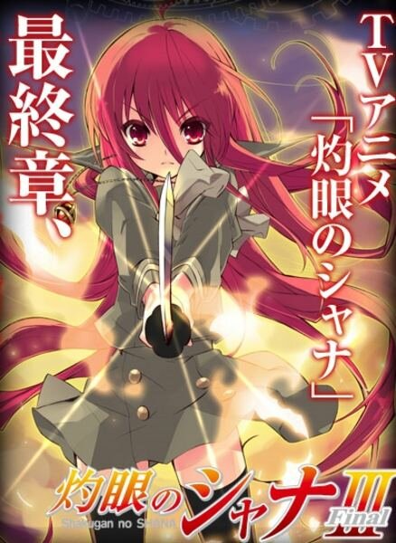 Жгучий взор Сяны 3 / Shakugan no Shana III: Final (2011)