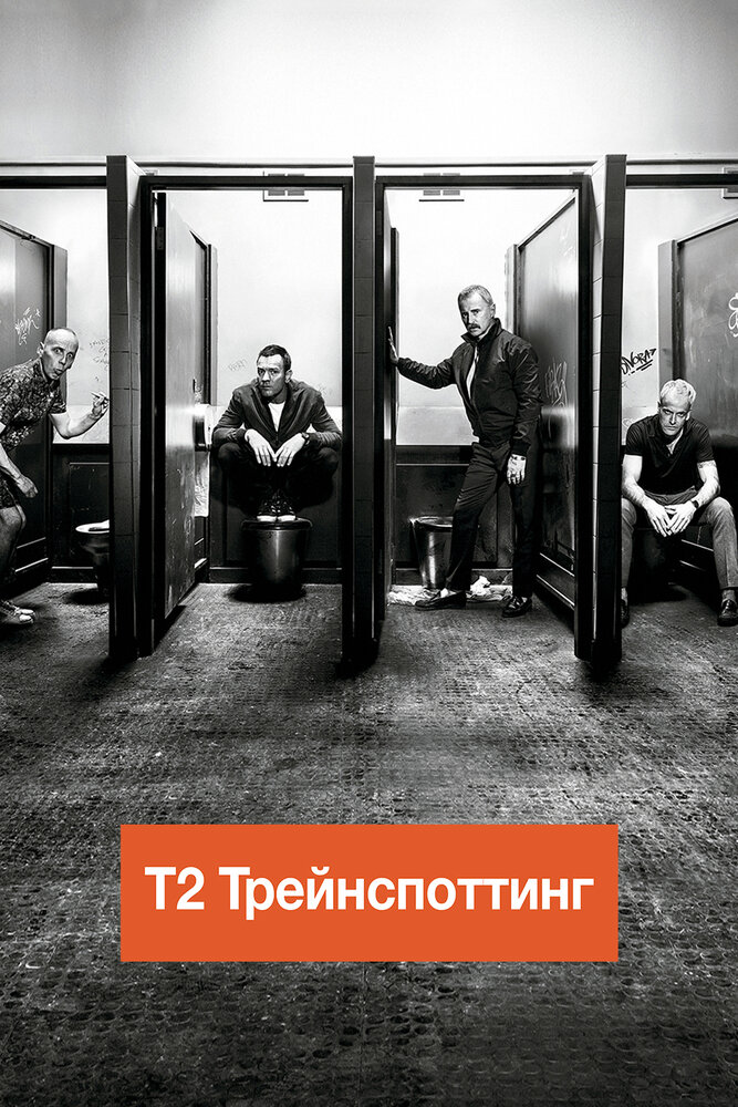 Т2 Трейнспоттинг / T2 Trainspotting (2017)