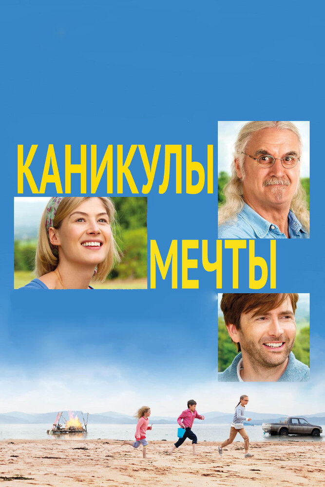 Каникулы мечты / What We Did on Our Holiday (2014)