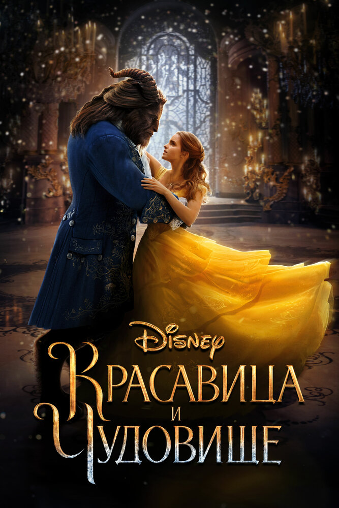 Красавица и чудовище / Beauty and the Beast (2017)