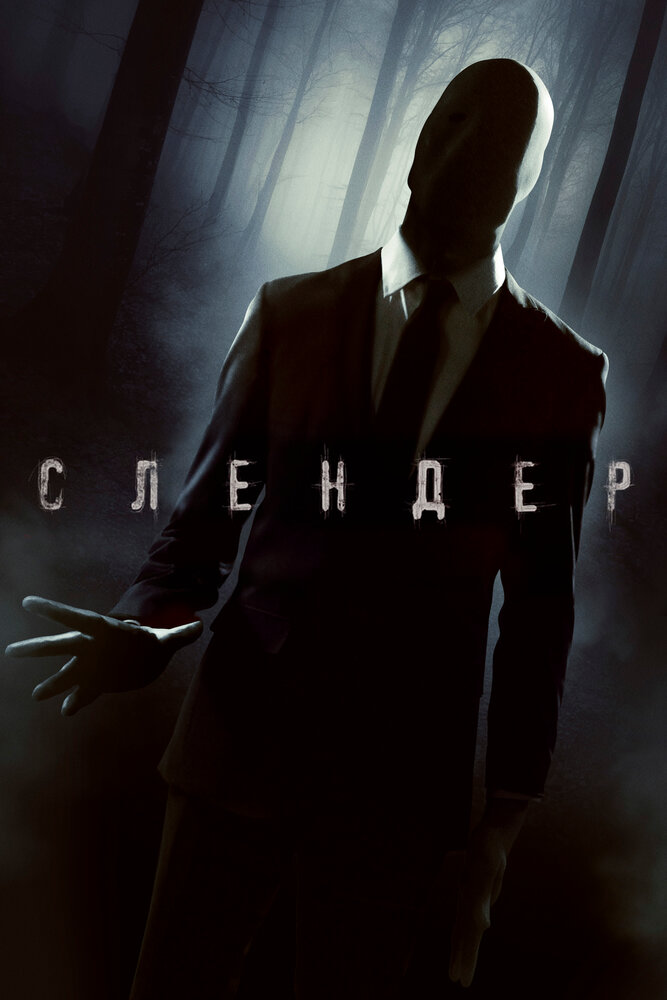 Слендер / Always Watching: A Marble Hornets Story (2015)